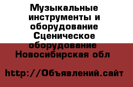 Музыкальные инструменты и оборудование Сценическое оборудование. Новосибирская обл.